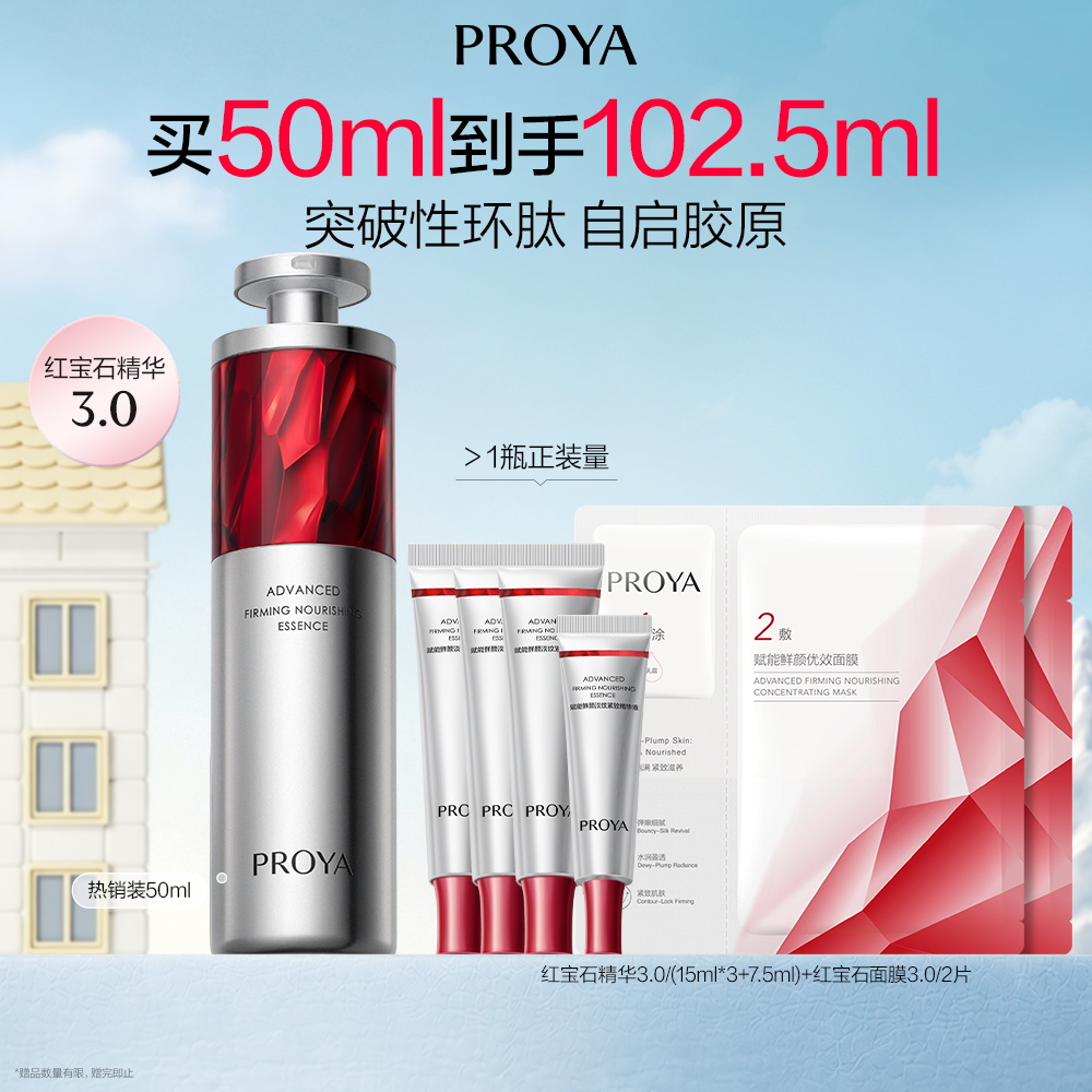 珀莱雅 红宝石精华3.0 50ml