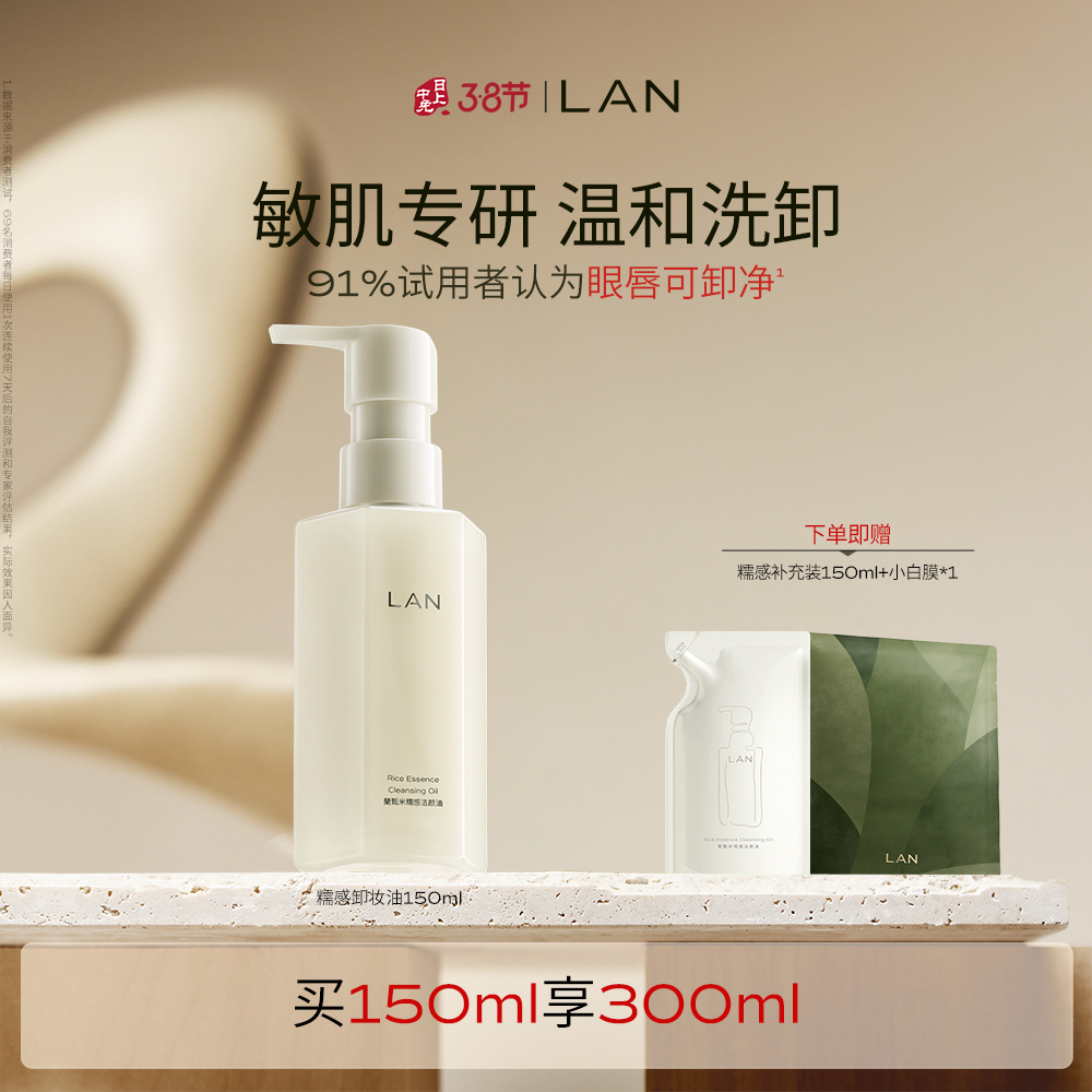 兰 【温和洗卸 干敏肌优选】糯感水感卸妆油眼唇脸部清洁 150ml