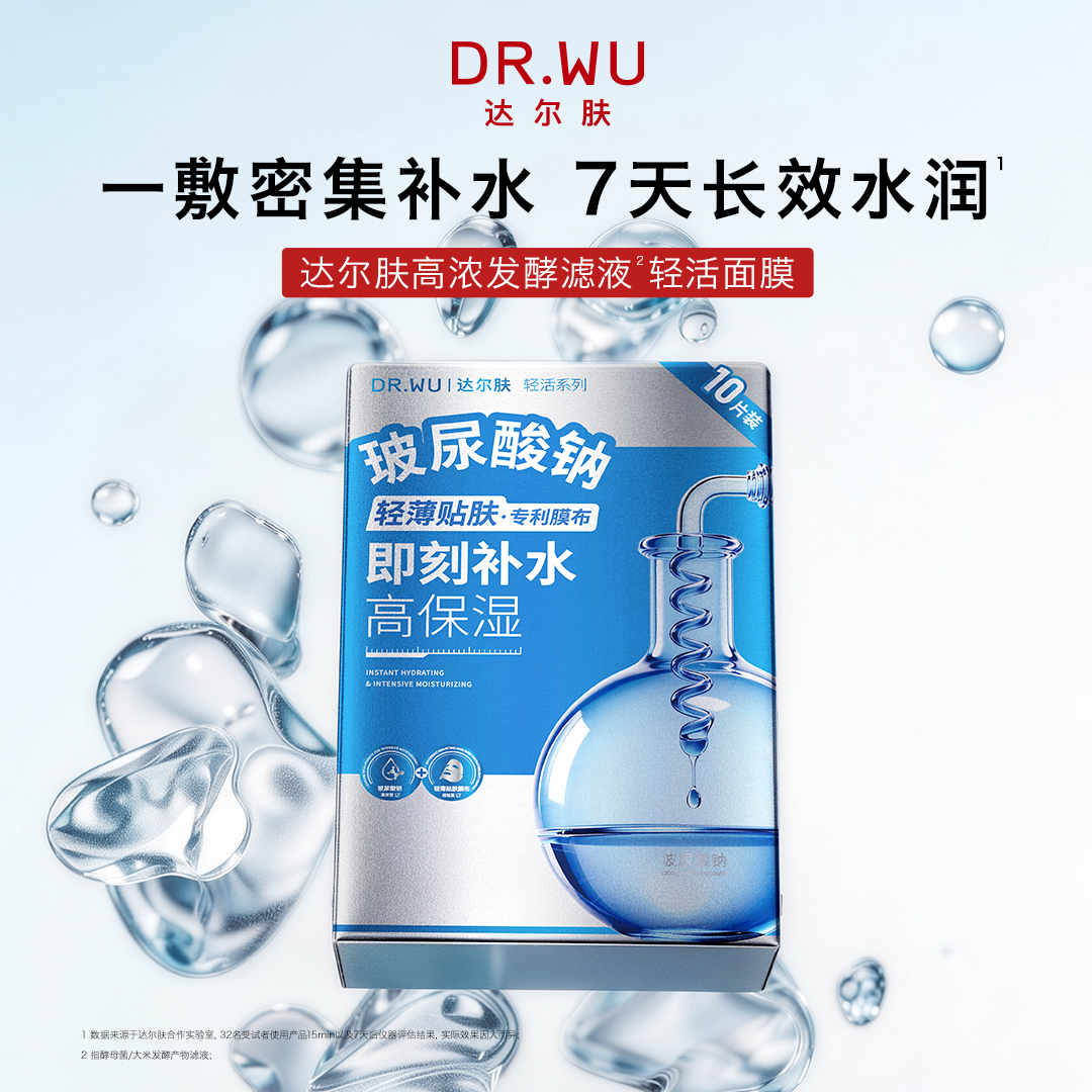 达尔肤 肌肤干燥 玻尿酸补水面膜线下专供( 25mL*10片/盒