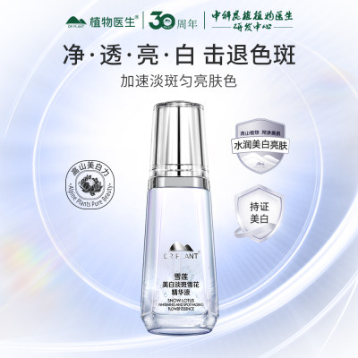 植物医生 【售罄下架】雪莲美白淡斑雪花精华液 40ml