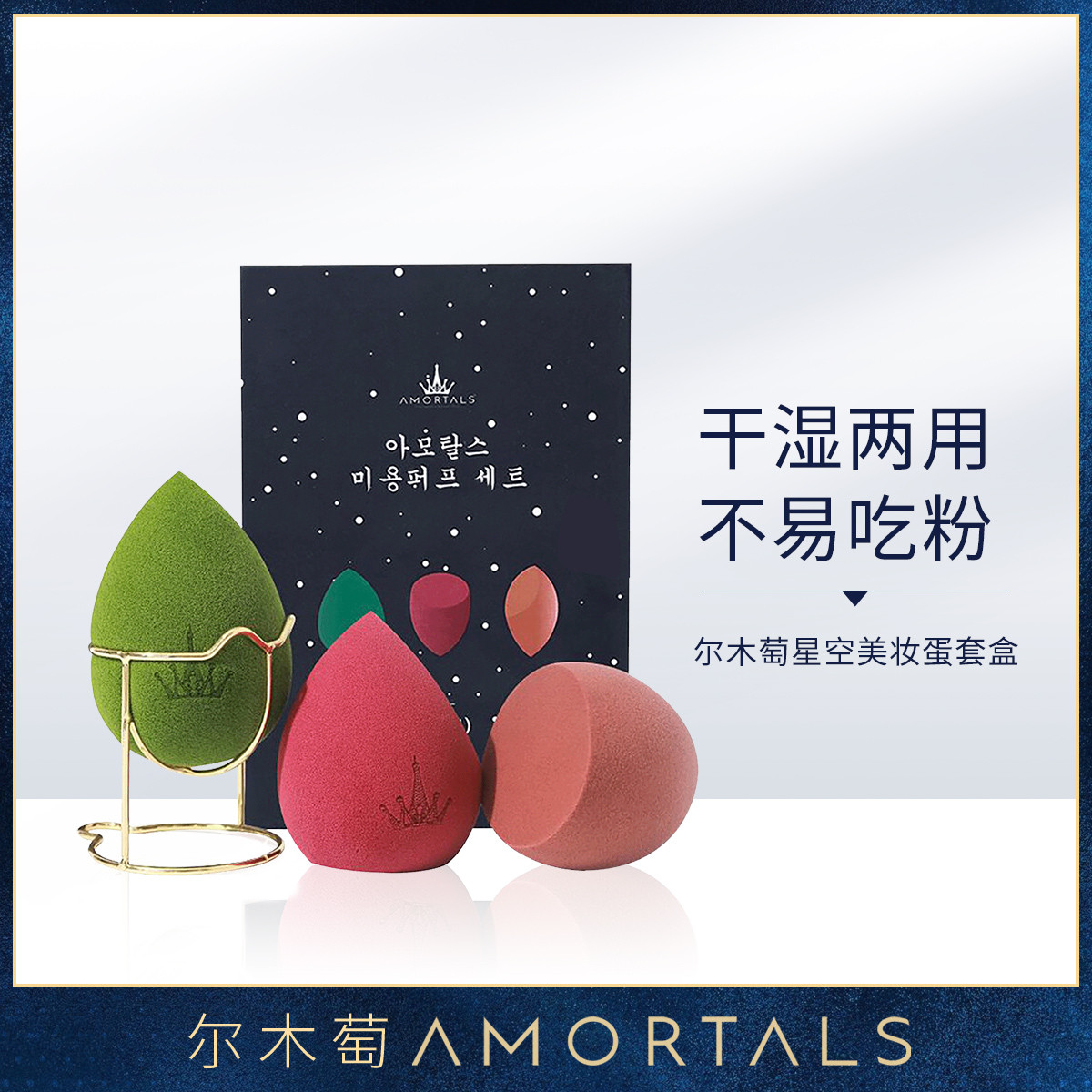 尔木萄 星空 美妆蛋套盒（3N1）干湿两用