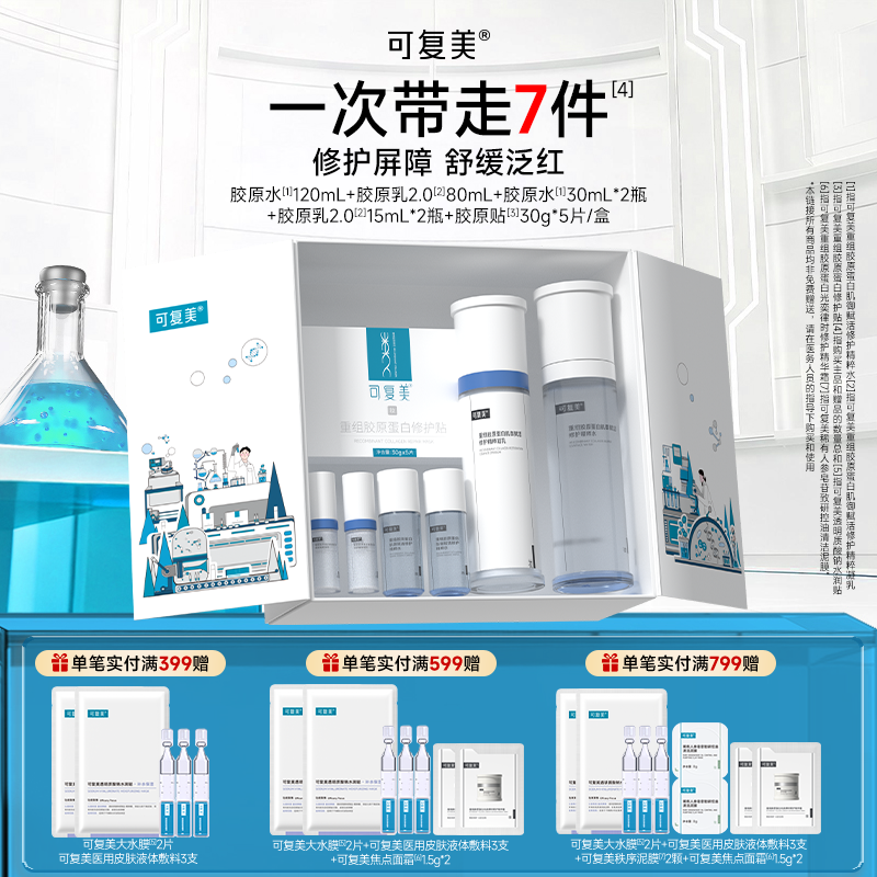 可复美 【胶原水乳礼盒】重组胶原蛋白肌御赋活修护精粹水乳礼盒 （120mL+80mL+30mL*2+15mL*2+30g*5片）/套