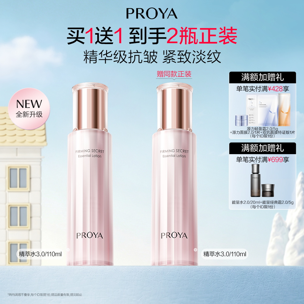 珀莱雅 紧致肌密水3.0 紧致肌密精萃水3.0 110ml
