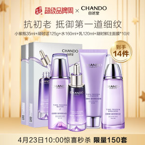 自然堂 【下架】凝时鲜颜肌活 小紫瓶35ml+洁面125g+水160ml+乳120ml+鲜注面膜10片