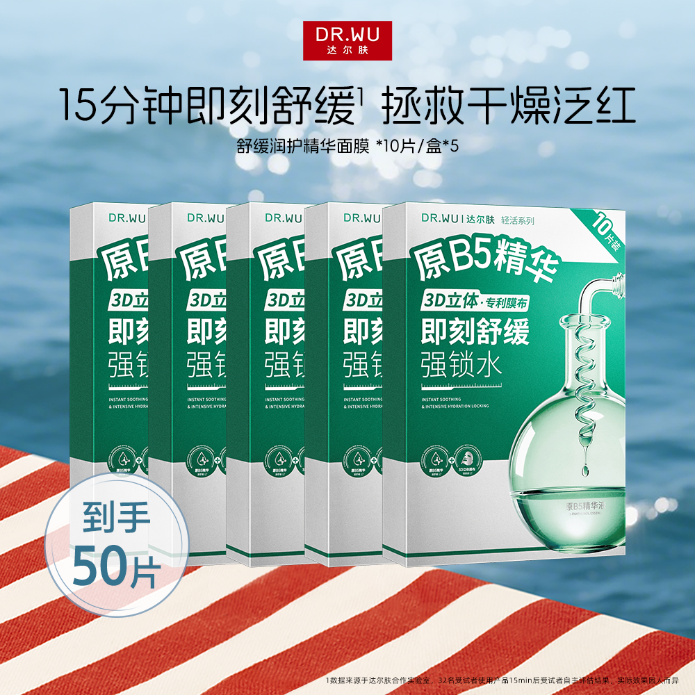 达尔肤 舒缓润护精华面膜（25mL*10片/盒） 5件装