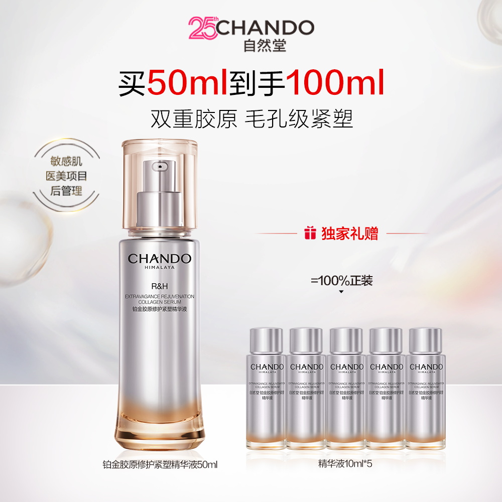 自然堂 【胶原精华 紧致毛孔】铂金胶原修护紧塑精华液 50ml