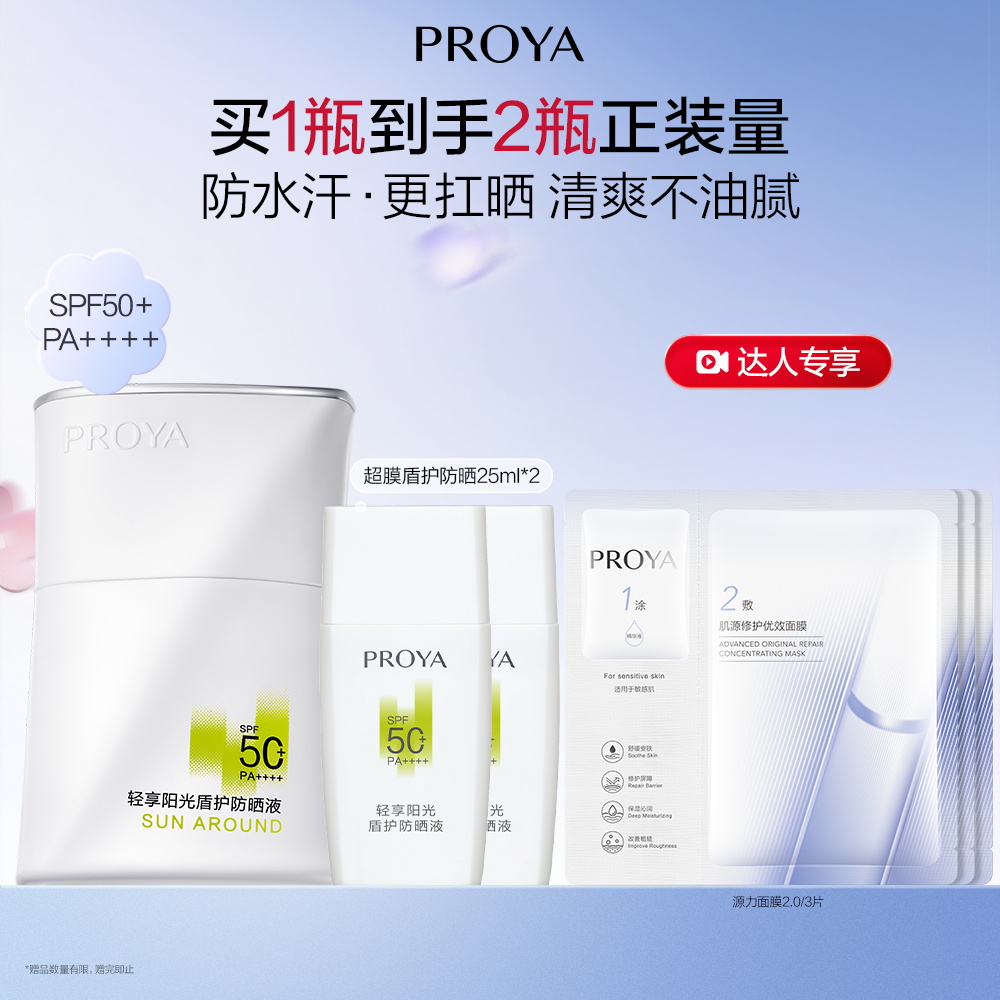珀莱雅 【达播】轻享阳光盾护防晒液 50ml