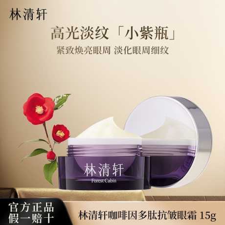林清轩咖啡因多肽抗皱眼霜 15g