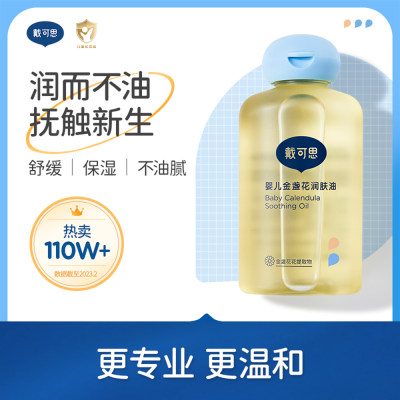 戴可思 滋润不油腻轻松抚触金盏花婴儿润肤油 100ml