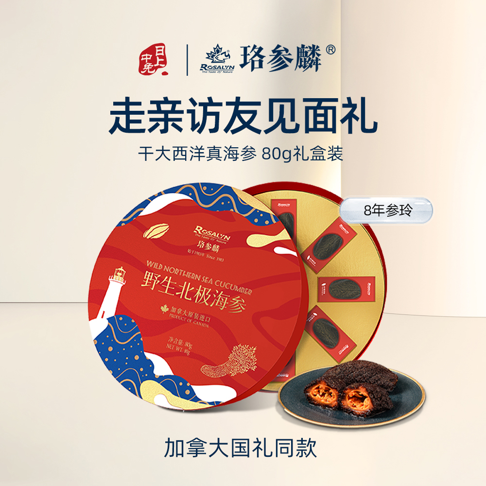 珞参麟 干大西洋海参 8年参龄筒参礼盒 -80克