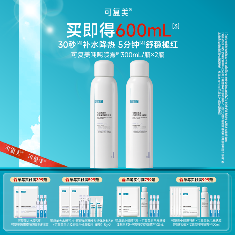 可复美 【吨吨喷雾大规格双支装】电解质藻萃舒缓保湿精华喷雾 300ml/瓶*2