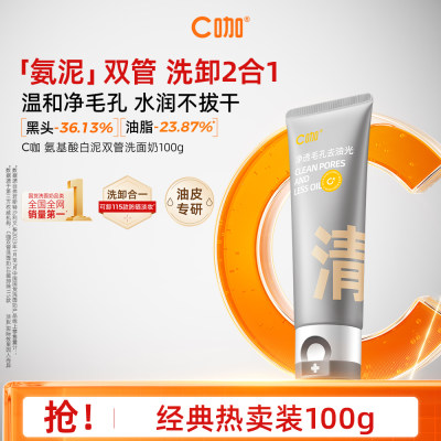 C咖 氨基酸白泥清透净肤双管洁面乳（深研版）-【2401升级款】 50g+50g
