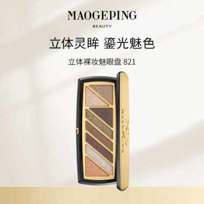 毛戈平MAOGEPING-立体裸妆魅眼盘大地色哑光修容大师综合盘多色-821-16g