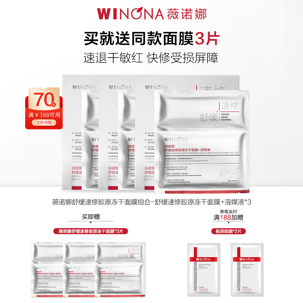 薇诺娜 舒缓速修胶原冻干面膜组合18片敏感肌修护受损屏障 (650mg+20ml)*6*3