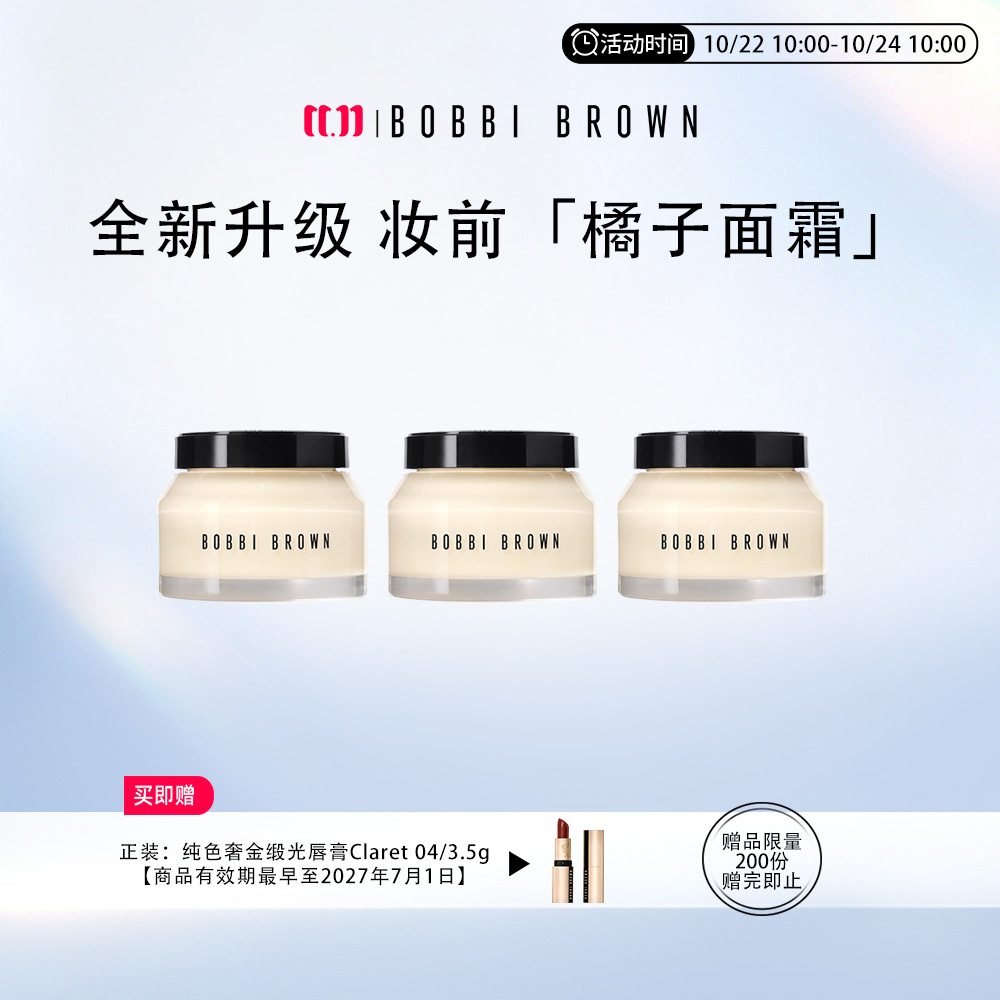 芭比波朗 妆前柔润底霜（橘子霜）三支组合 100ml*3