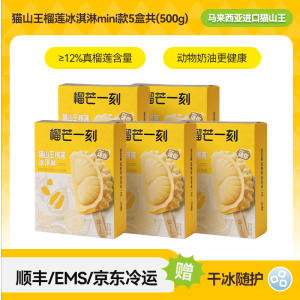 【迷你女神款】榴芒一刻 猫山王榴莲冰淇淋100克(25g*4)Mini款*5盒[【到手20支】4支*5盒]