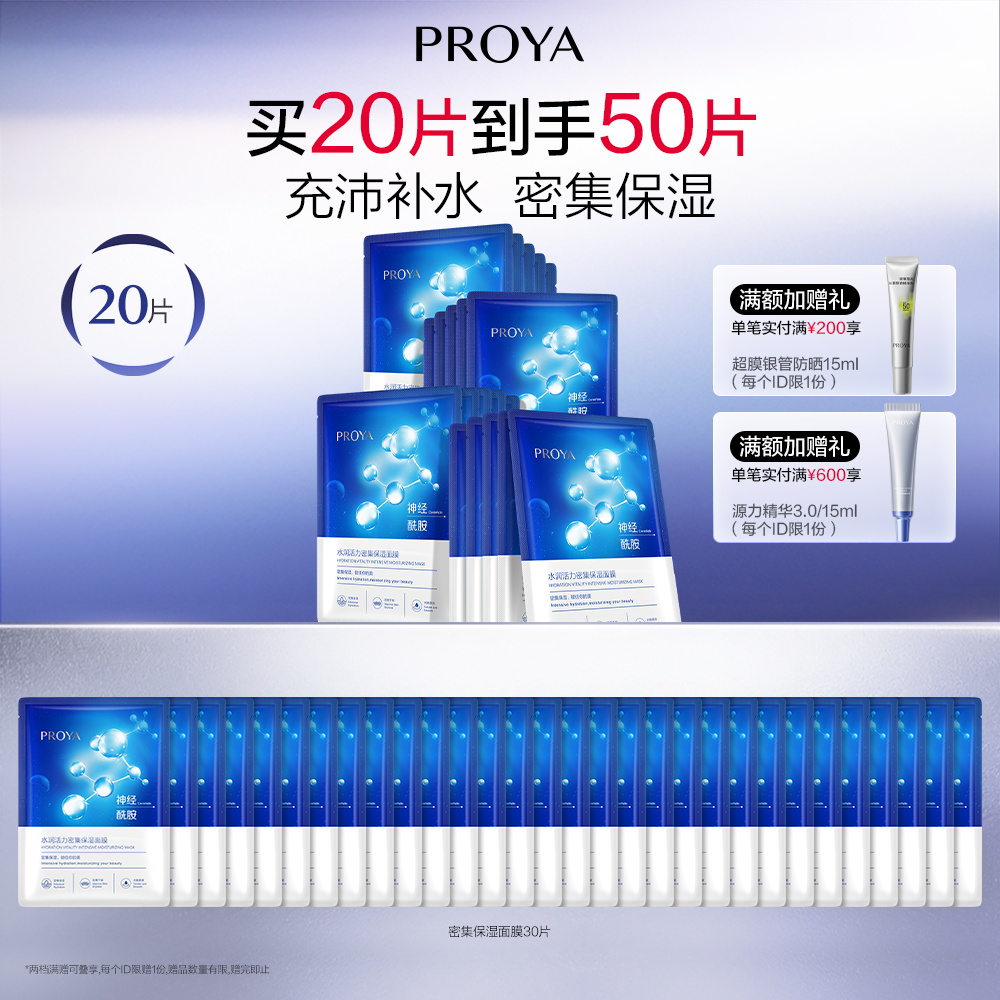 珀莱雅 水润活力密集保湿面膜 25ml*20片