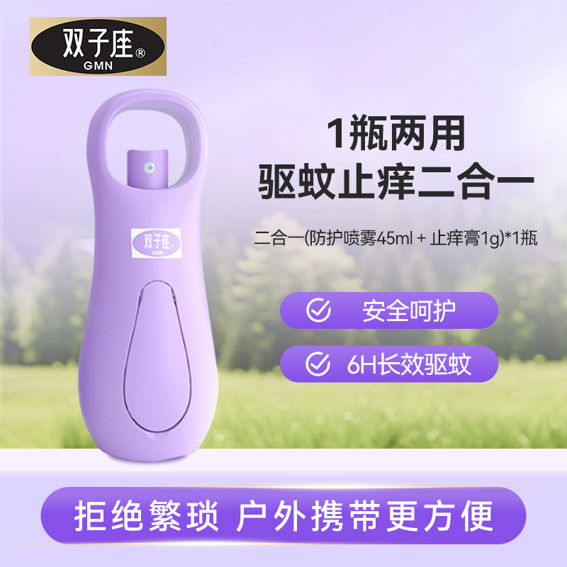 双子座 【驱蚊止痒二合一】户外长效防蚊 叮咬舒缓 止痒膏1g+驱蚊液45ml商品有效期最早至2027/5/13