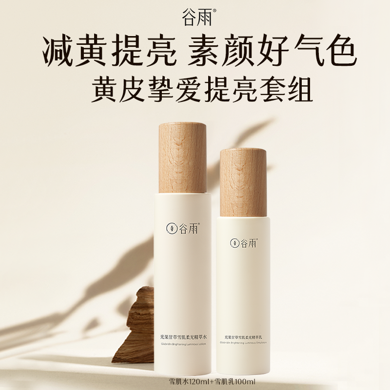 谷雨 甘草精萃水乳组合 120ml+100ml