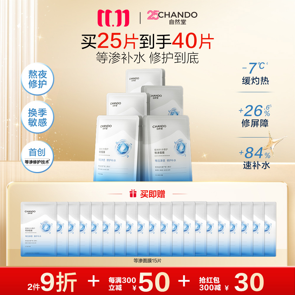自然堂 【领30元红包】【畅享5盒装】极地等渗补水修护面膜 28ml×5片/盒*5盒