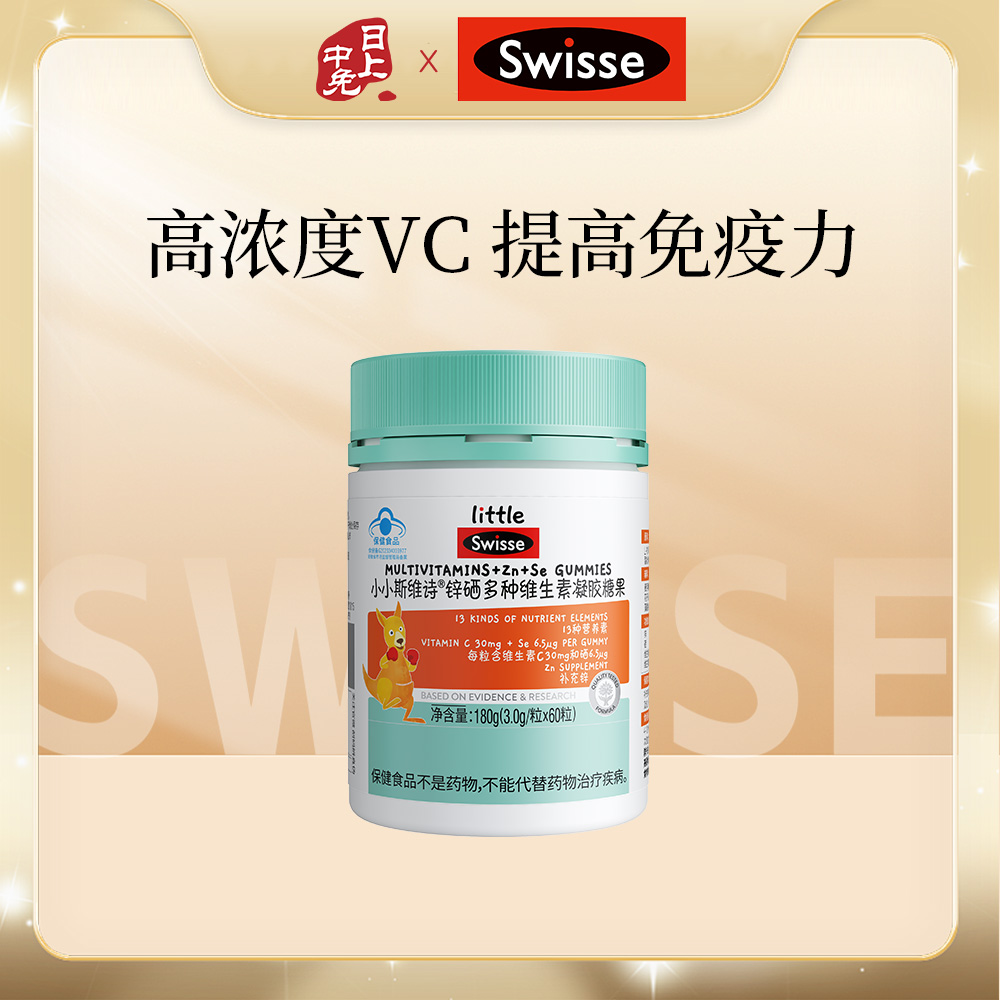 斯维诗 小小锌硒多种维生素凝胶糖果60粒