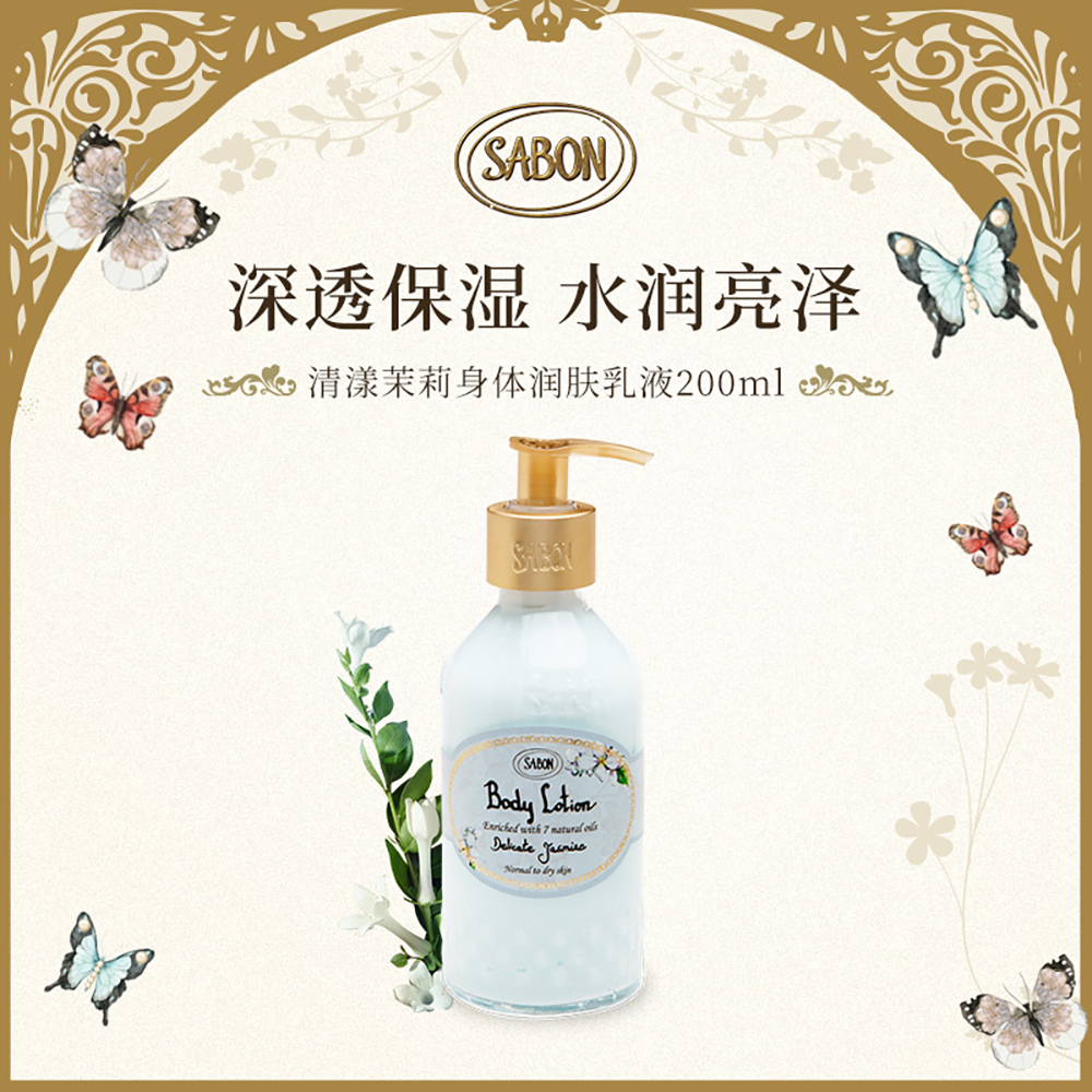 SABON 身体润肤乳液（清漾茉莉） 200ml