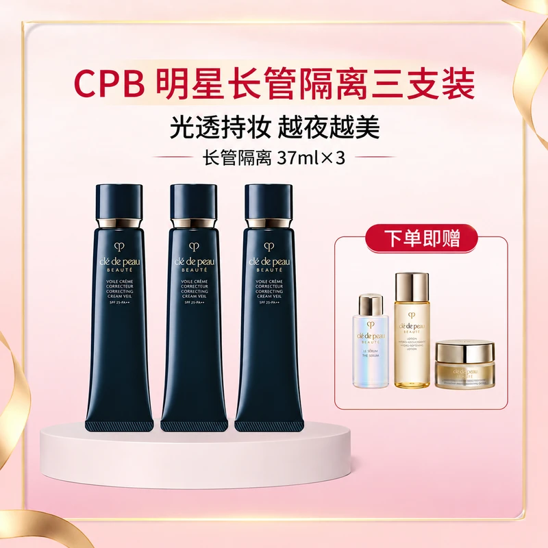 【超值组合】肌肤之钥明星长管隔离囤货组 37ml*3