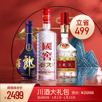 【川酒大礼包】52度五粮液 500ml+52度国窖1573 500ml+53度青花郎酒 500ml