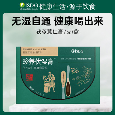 iSDG 伏湿膏茯苓薏仁膏调理祛湿膏湿气虚胖养生