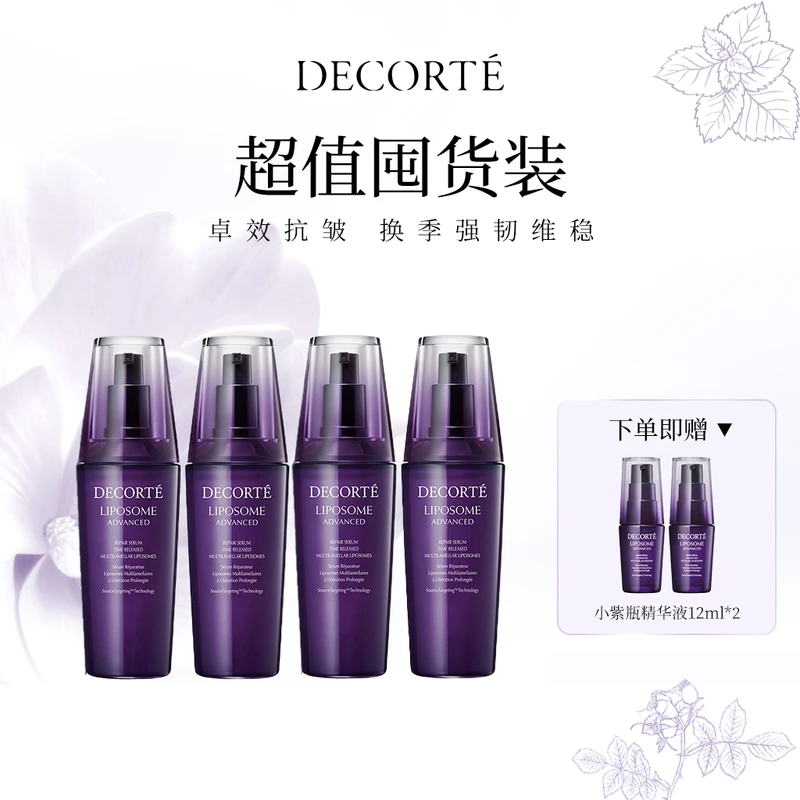 【超值囤货装】DECORTE黛珂肌源修护精华液 100ml*4(小紫瓶)