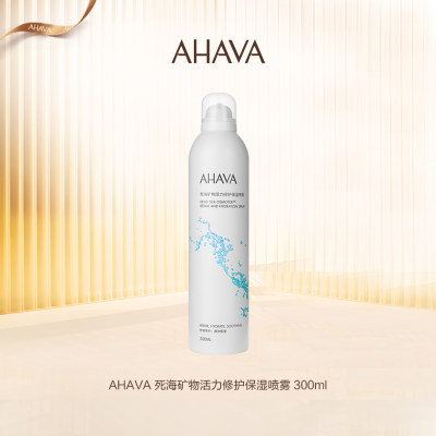AHAVA 死海矿物活力修护保湿舒缓喷雾 300mL
