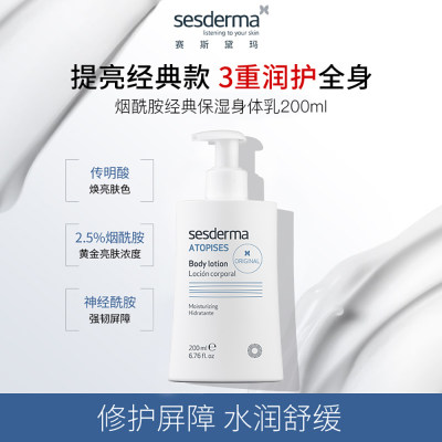 赛斯黛玛 烟酰胺经典保湿身体乳 200ml