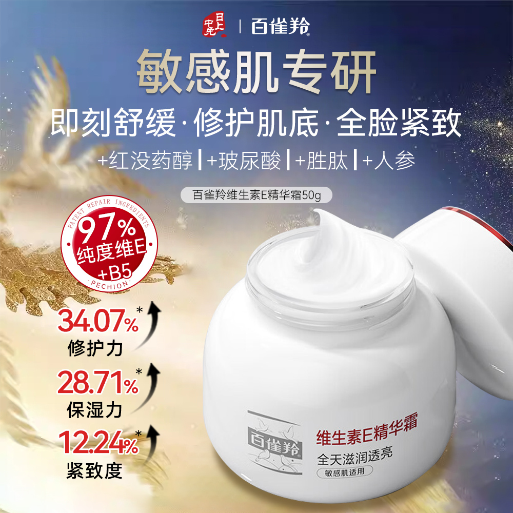 百雀羚 【滋养抗初老】维生素E护肤精华霜 50g