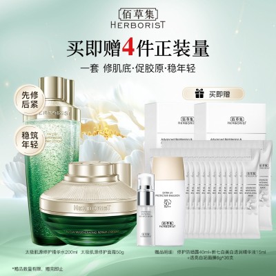 佰草集太极肌源修护水霜2件套（精华水200ml+面霜50g）
