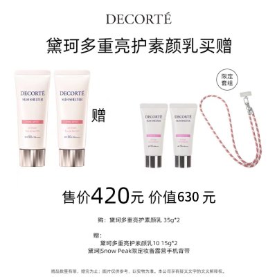 【买赠】黛珂多重亮护素颜乳35g*2   #10/01/02【赠黛珂多重亮护素颜乳15g*2黛珂Snow peak限定装备露营手机背带】