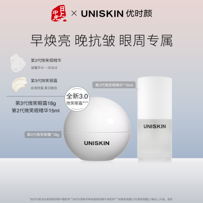 优时颜 【微笑眼霜眼精华套组】紧致淡纹提亮 眼霜3.0*18g+眼精华（2代）*15ml