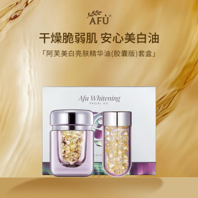 阿芙 【孟子义代言】美白亮肤精华油(胶囊版)套盒 45+45粒