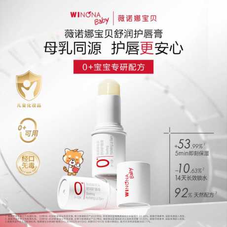 薇诺娜宝贝1.4g舒润护唇膏