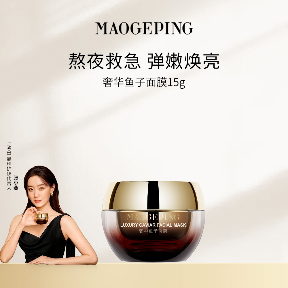 毛戈平 【鱼子面膜尝鲜装】奢华鱼子面膜 15g