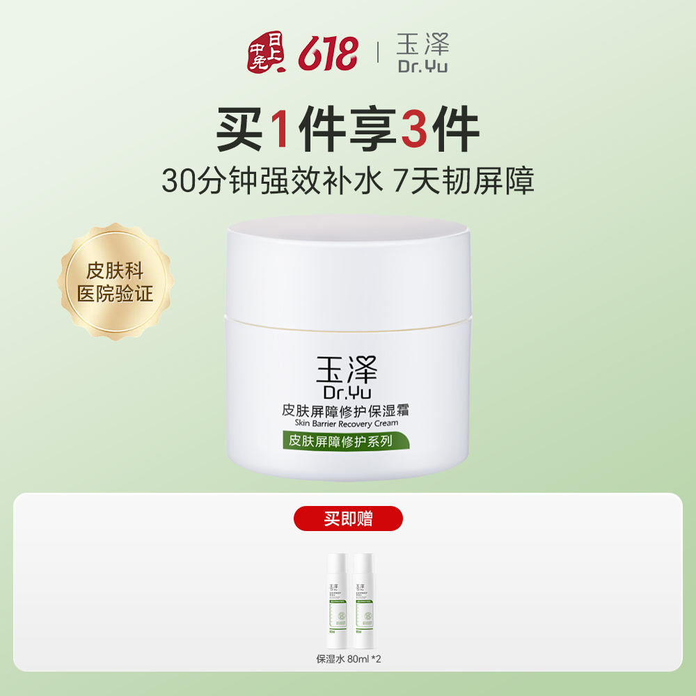 玉泽 皮肤屏障修护保湿霜 50g
