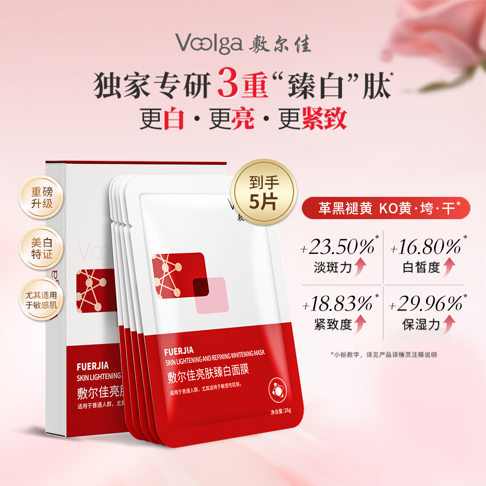 敷尔佳 【亮肤臻白膜】持证美白淡斑提亮-亮肤臻白面膜 26g*5贴/盒