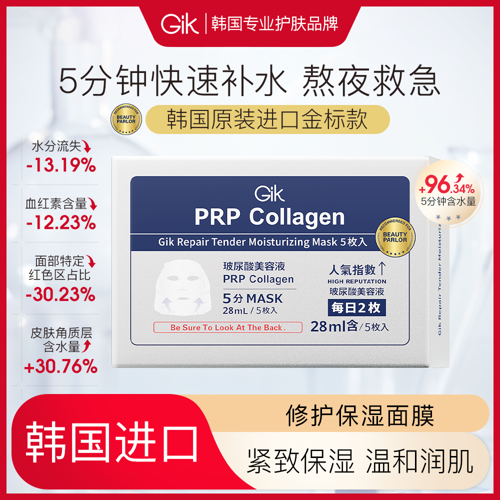 Gik 【试用专享】修护保湿面膜(敏感肌适用)-5片装敏感肌适用