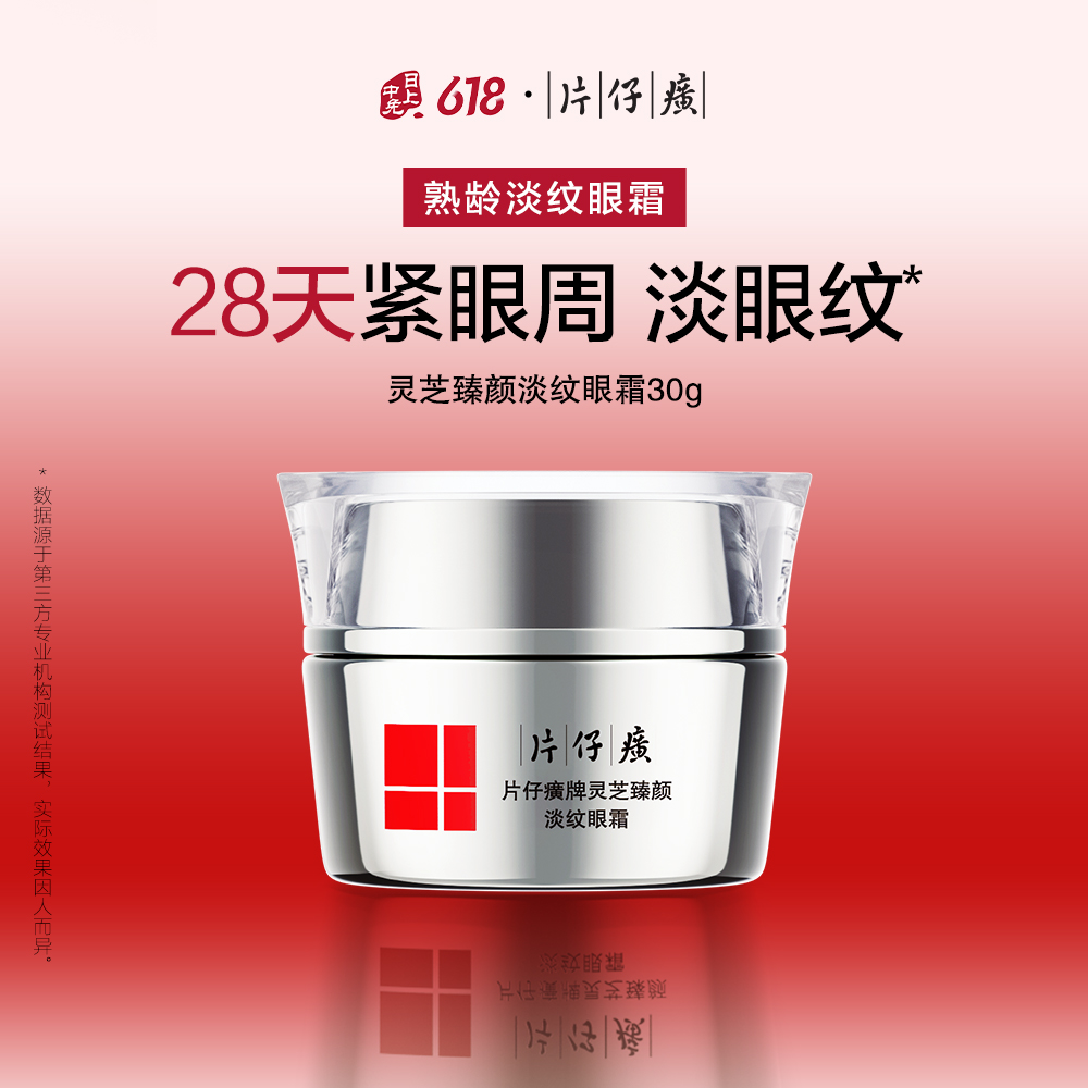 片仔癀 【淡纹眼霜】灵芝臻颜淡纹黑眼圈紧致眼霜 30g