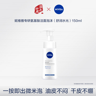 妮维雅 【舒润水光】专研氨基酸洁面泡沫 150ml