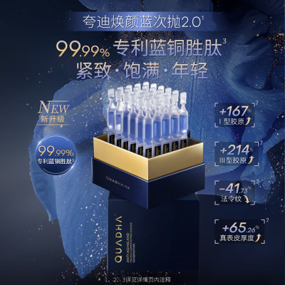 夸迪 【焕颜蓝次抛2.0双盒装】焕颜凝萃蓝铜胜肽次抛精华液 30支/盒*2