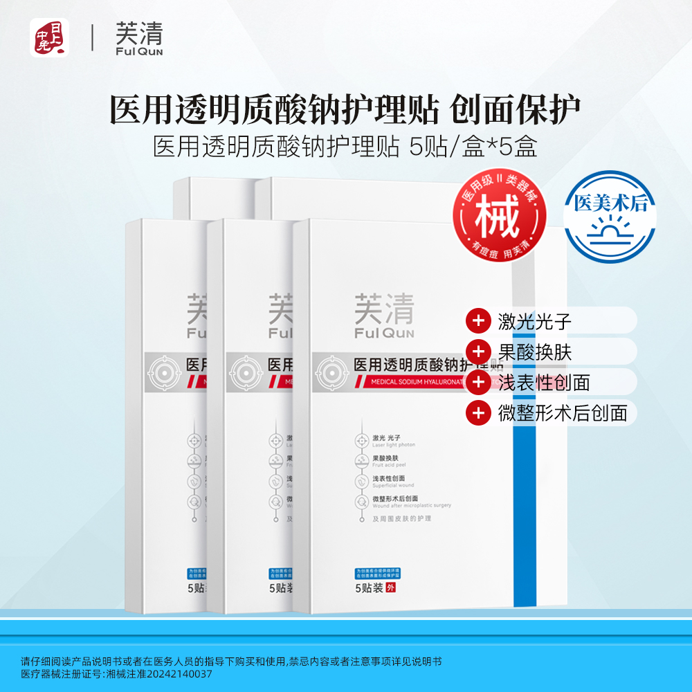 芙清 【30片囤货装 医美术后密集修护 】医用透明质酸钠护理贴