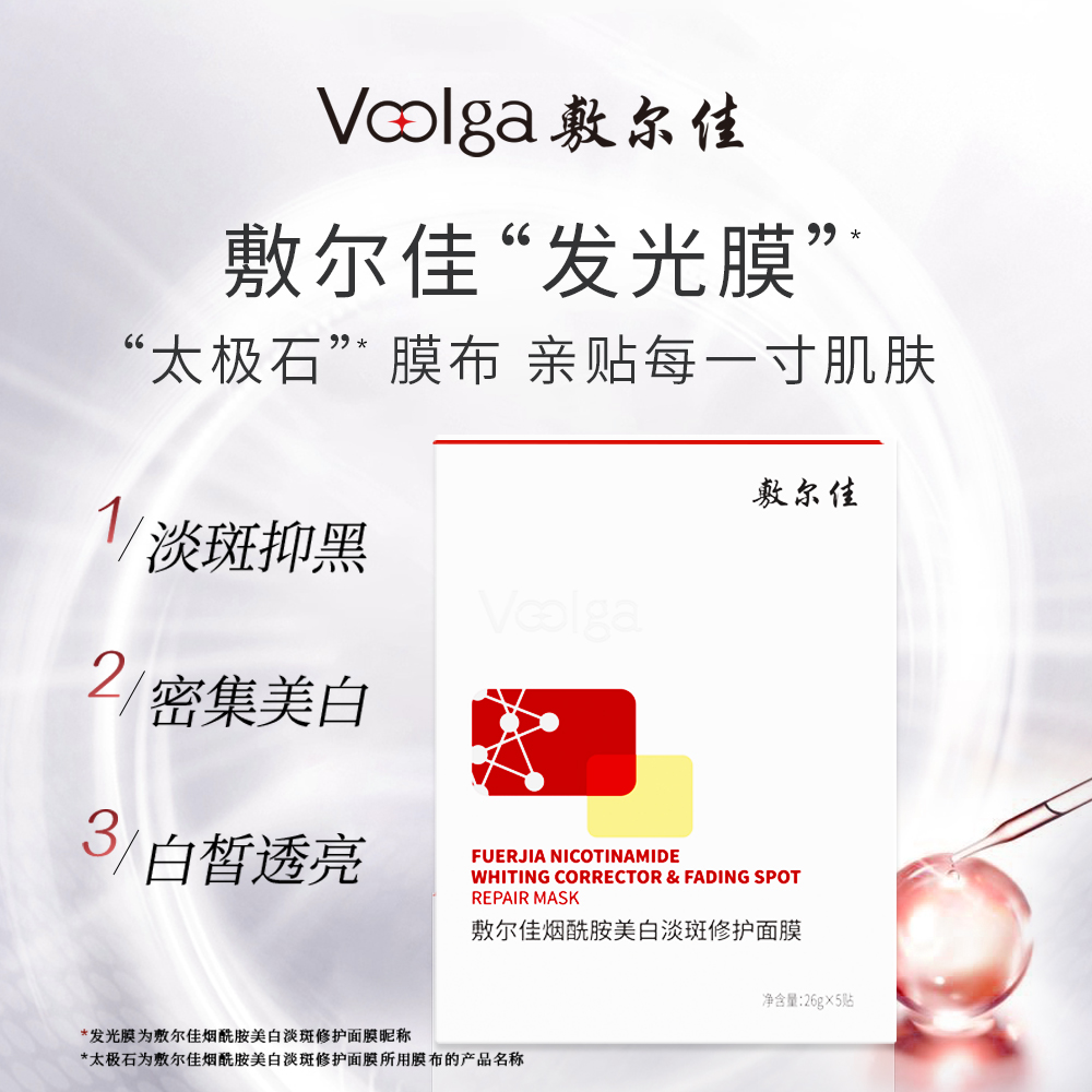 敷尔佳 【美白膜】美白淡斑褪黄-烟酰胺美白淡斑修护面膜 26g*5贴