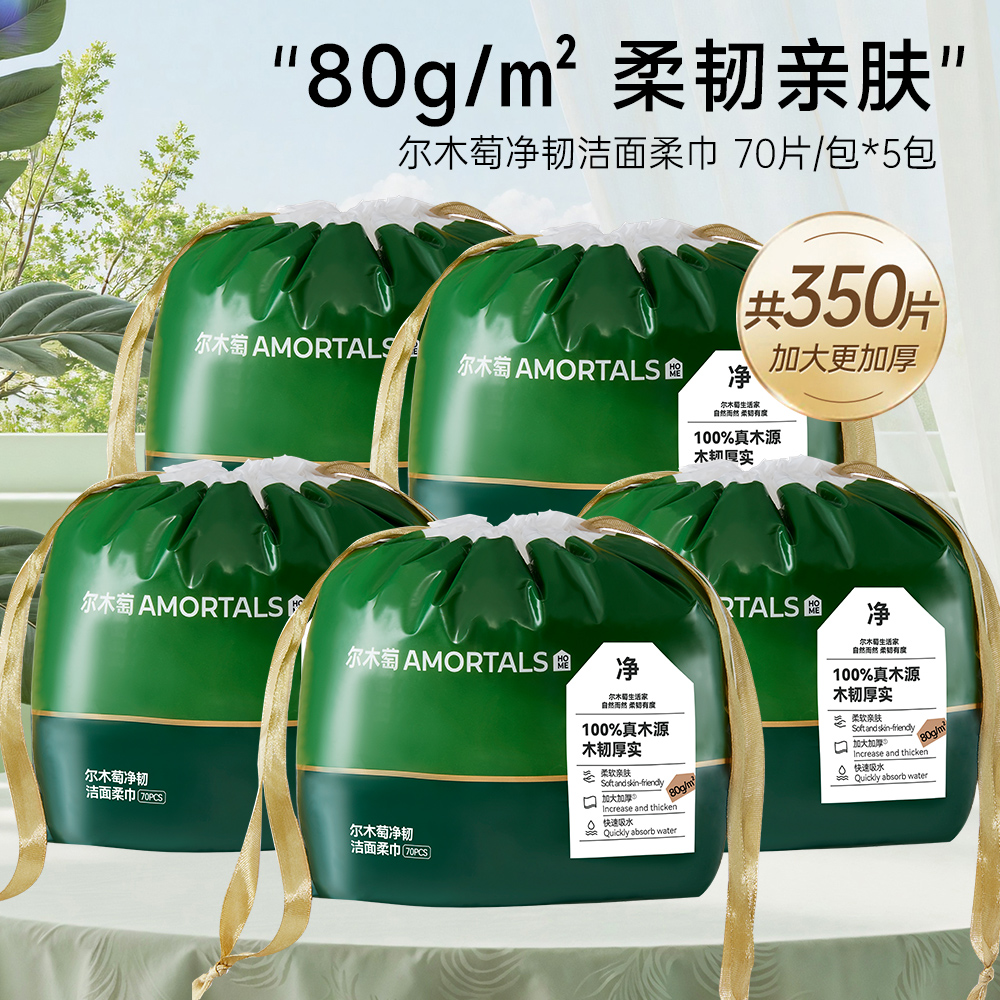 尔木萄 【囤货5包】绵柔亲肤柔巾（卷筒式）新视觉净韧洁面 70片*5包
