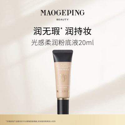 毛戈平光感柔润粉底液（20ml网络专供）801