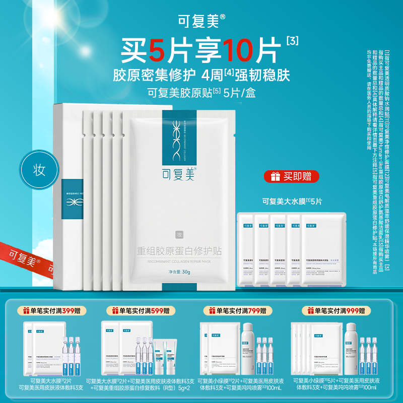 可复美 【胶原贴】重组胶原蛋白修护贴 30g*5片